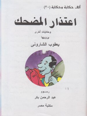 cover image of اعتذار المضحك